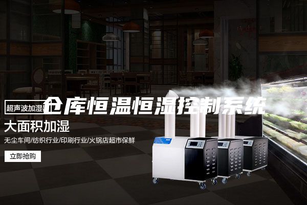 倉庫恒溫恒濕控制系統