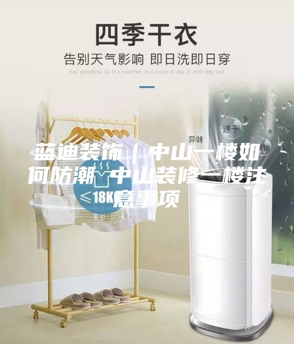 藍(lán)迪裝飾｜中山一樓如何防潮 中山裝修一樓注意事項(xiàng)