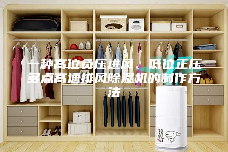 一種高位負壓進風、低位正壓多點高速排風除濕機的制作方法