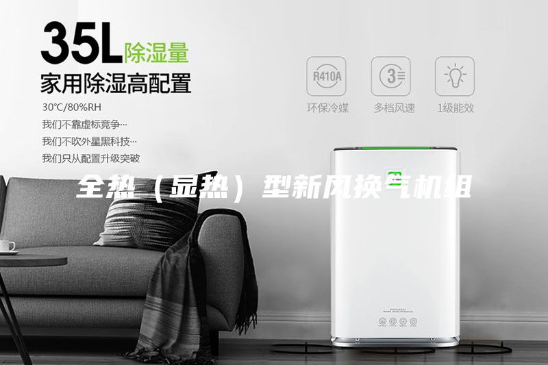 全熱（顯熱）型新風換氣機組