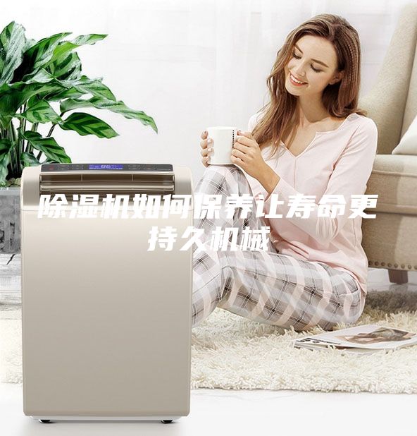 除濕機如何保養讓壽命更持久機械