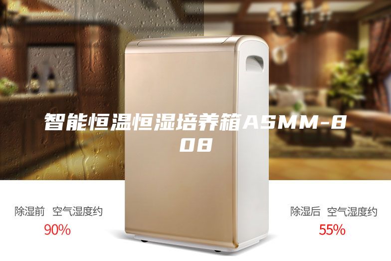 智能恒溫恒濕培養(yǎng)箱ASMM-808