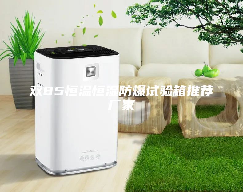 雙85恒溫恒濕防爆試驗箱推薦廠家