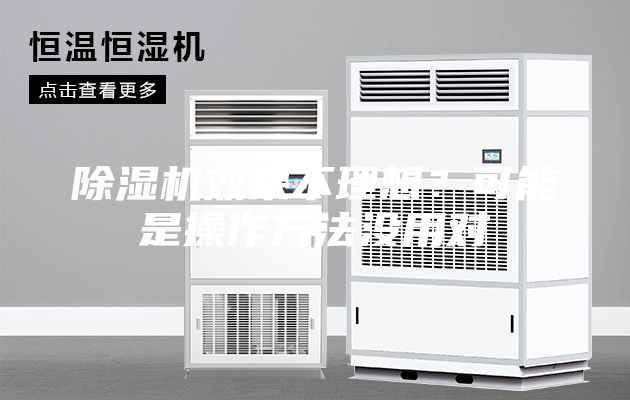 除濕機(jī)效果不理想？可能是操作方法沒用對(duì)