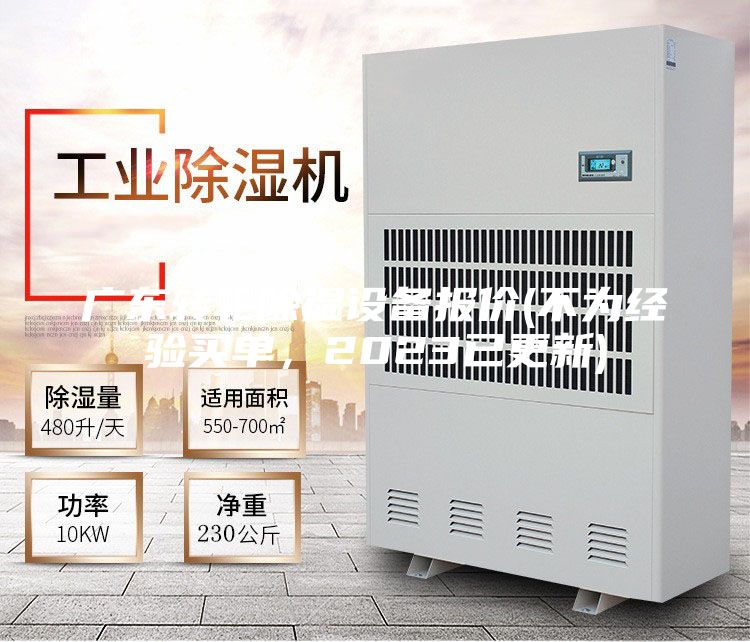 廣東轉(zhuǎn)輪除濕設(shè)備報(bào)價(jià)(不為經(jīng)驗(yàn)買單，2023已更新)