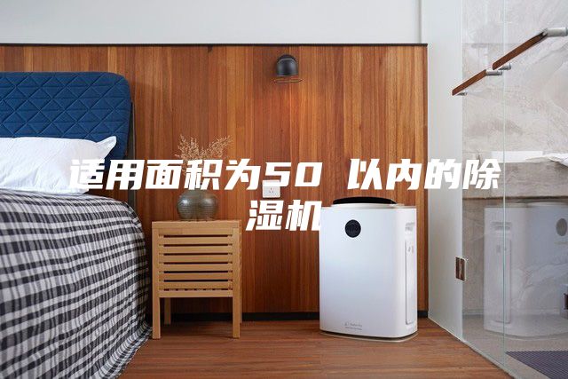 適用面積為50㎡以?xún)?nèi)的除濕機(jī)