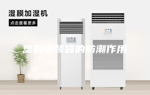 塑料包裝袋的防潮作用