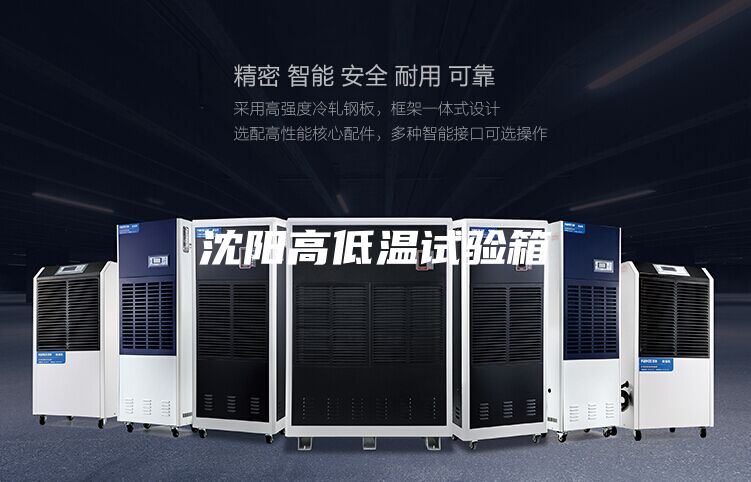 沈陽高低溫試驗(yàn)箱