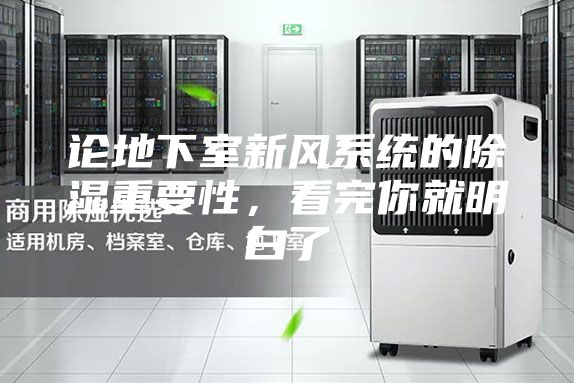 論地下室新風(fēng)系統(tǒng)的除濕重要性，看完你就明白了