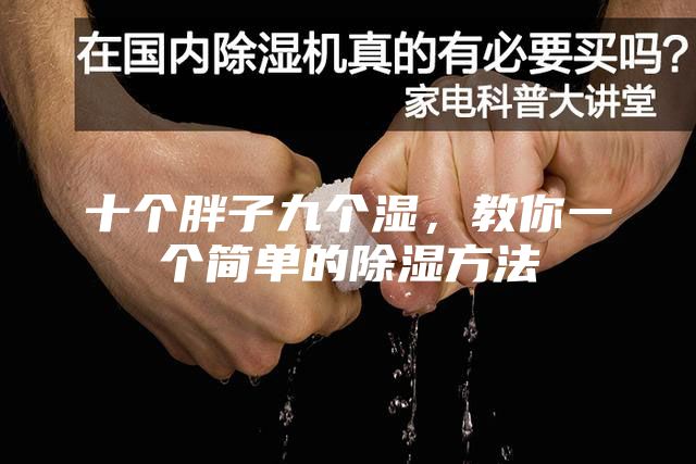 十個(gè)胖子九個(gè)濕，教你一個(gè)簡單的除濕方法