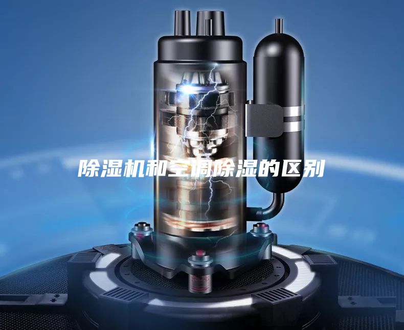除濕機(jī)和空調(diào)除濕的區(qū)別