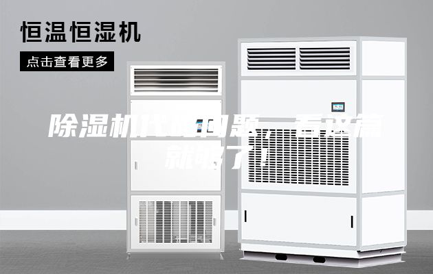 除濕機(jī)代碼問(wèn)題，看這篇就夠了！