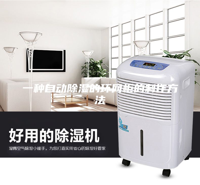 一種自動除濕的環網柜的制作方法