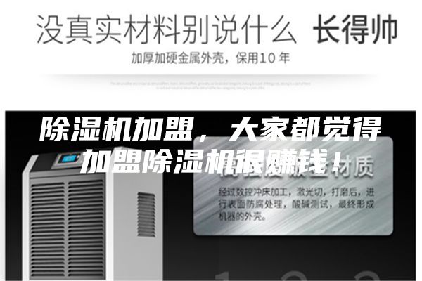 除濕機(jī)加盟，大家都覺得加盟除濕機(jī)很賺錢！