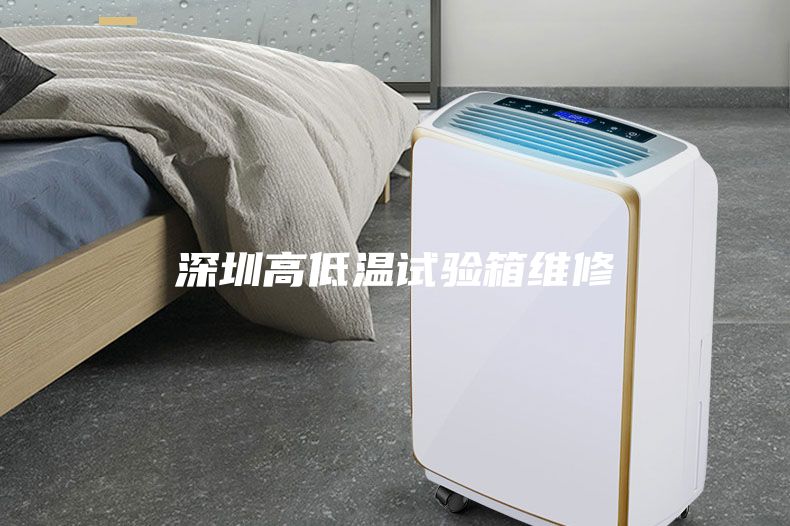 深圳高低溫試驗箱維修