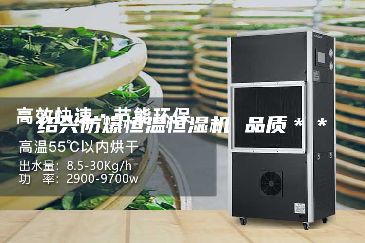 紹興防爆恒溫恒濕機 品質(zhì)＊＊