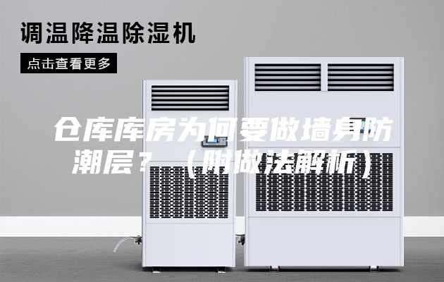 倉(cāng)庫(kù)庫(kù)房為何要做墻身防潮層？（附做法解析）