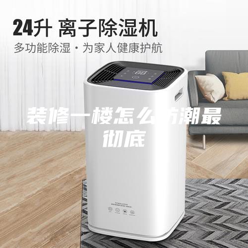 裝修一樓怎么防潮最徹底