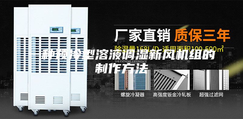 一種預冷型溶液調濕新風機組的制作方法