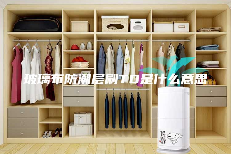 玻璃布防潮層刷TO是什么意思
