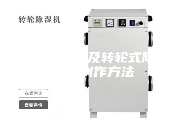 一種水箱以及轉輪式除濕機的制作方法