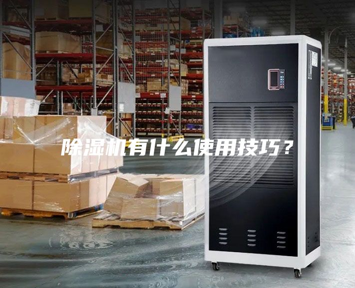 除濕機有什么使用技巧？