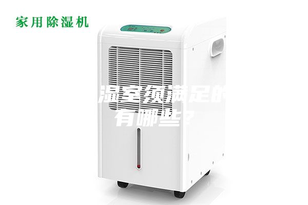 恒溫恒濕室須滿足的條件有哪些？