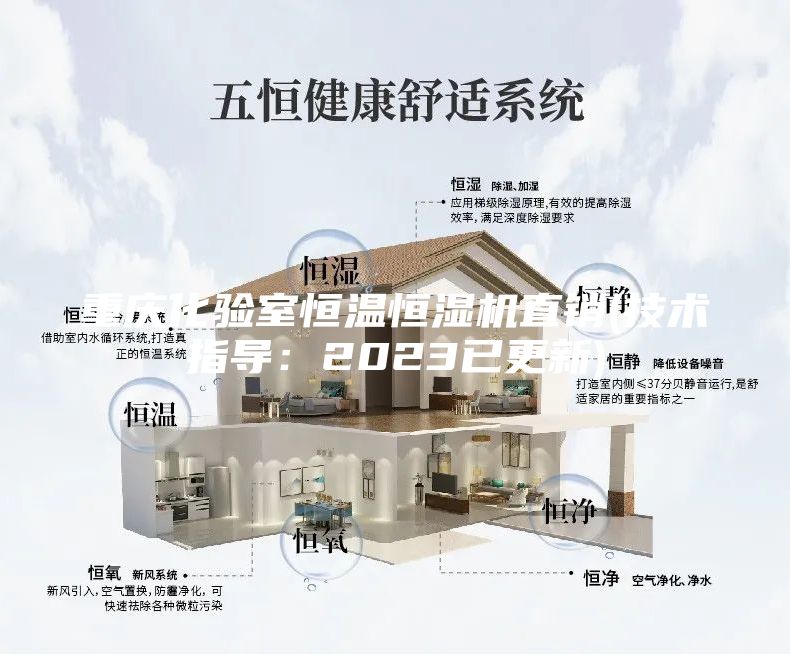 重慶化驗室恒溫恒濕機直銷(技術指導：2023已更新)