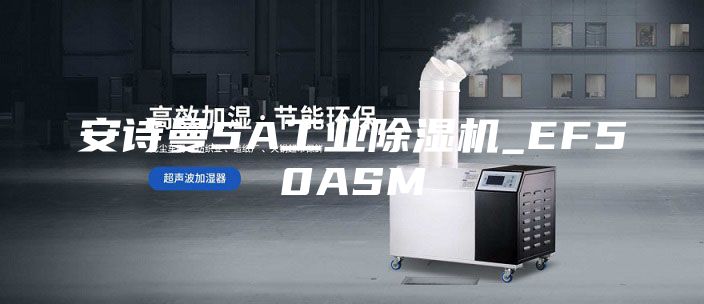 安詩曼5A工業(yè)除濕機(jī)_EF50ASM