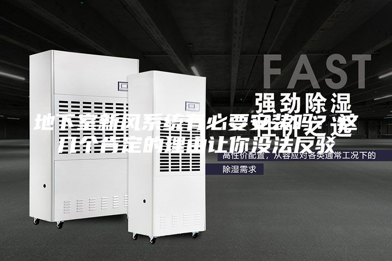 地下室新風(fēng)系統(tǒng)有必要安裝嗎？這幾個(gè)肯定的理由讓你沒(méi)法反駁