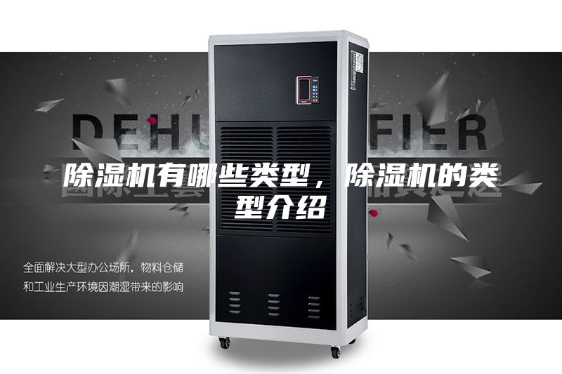 除濕機(jī)有哪些類(lèi)型，除濕機(jī)的類(lèi)型介紹