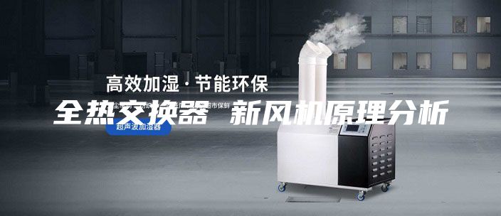 全熱交換器 新風(fēng)機(jī)原理分析