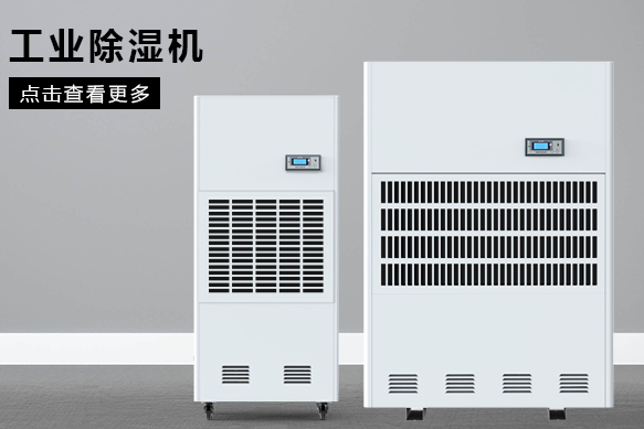 醫(yī)療除濕機(jī)哪個牌子好，怎么選擇