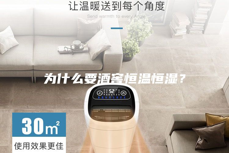 為什么要酒窖恒溫恒濕？