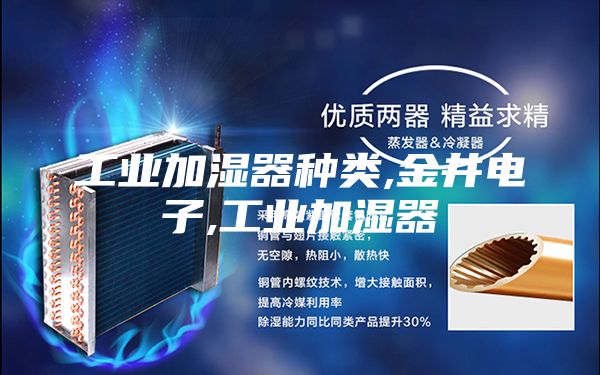 工業(yè)加濕器種類(lèi),金井電子,工業(yè)加濕器