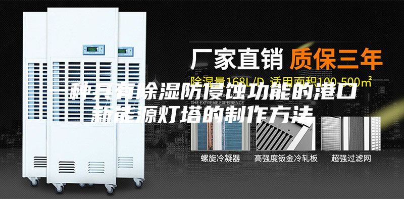 一種具有除濕防侵蝕功能的港口新能源燈塔的制作方法