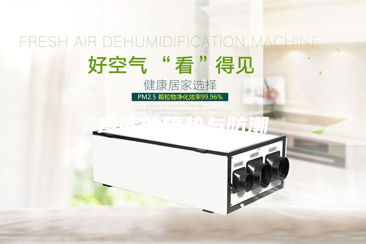 冷庫的隔熱與防潮
