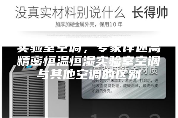 實驗室空調(diào)，專家詳述高精密恒溫恒濕實驗室空調(diào)與其他空調(diào)的區(qū)別