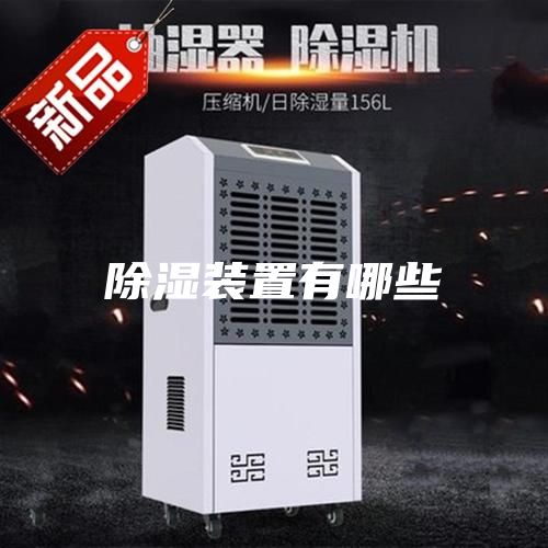 除濕裝置有哪些