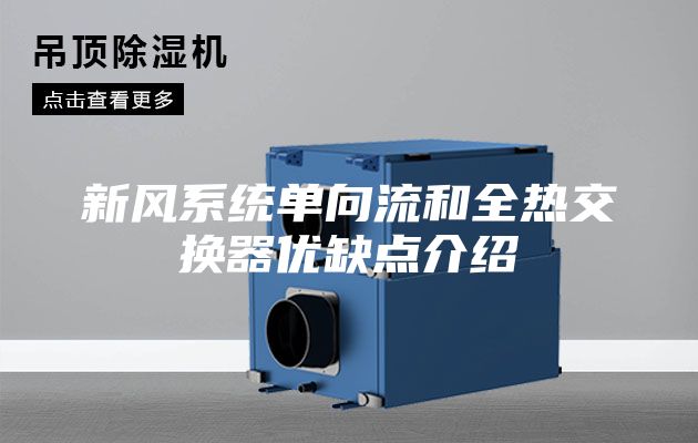 新風(fēng)系統(tǒng)單向流和全熱交換器優(yōu)缺點介紹