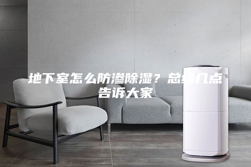 地下室怎么防滲除濕？總結(jié)幾點(diǎn)告訴大家