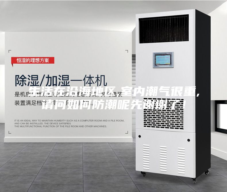 生活在沿海地區(qū),室內(nèi)潮氣很重,請(qǐng)問如何防潮呢先謝謝了！