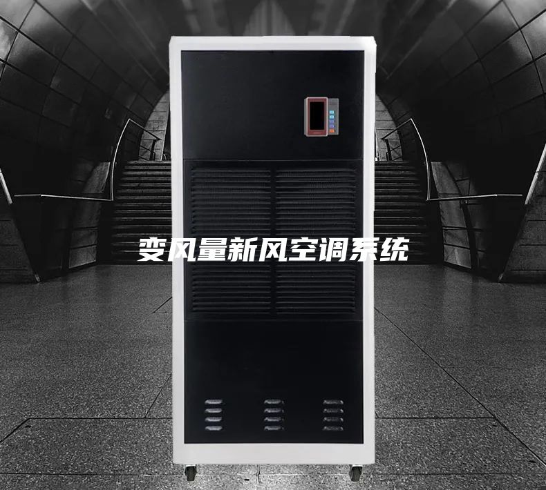 變風(fēng)量新風(fēng)空調(diào)系統(tǒng)
